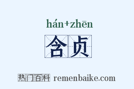 含贞是什么意思的图片